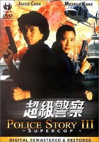 警察故事3-超級警察.jpg 警察故事3-超級警察.jpg
