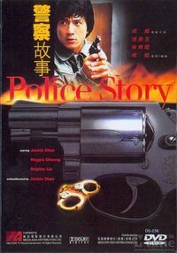 警察故事1.jpg 警察故事1.jpg
