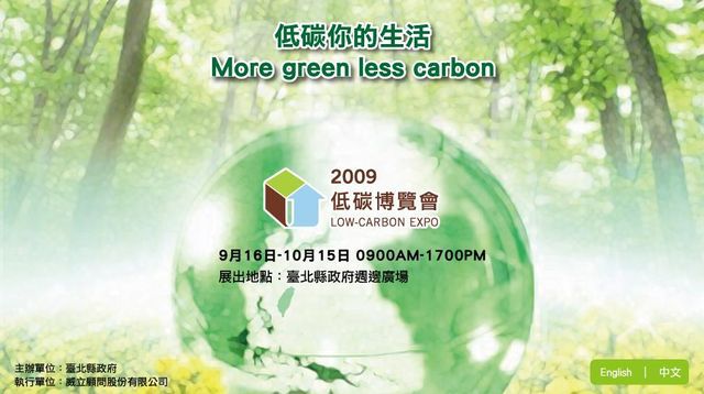2009低碳博覽會640.jpg 2009低碳博覽會640.jpg