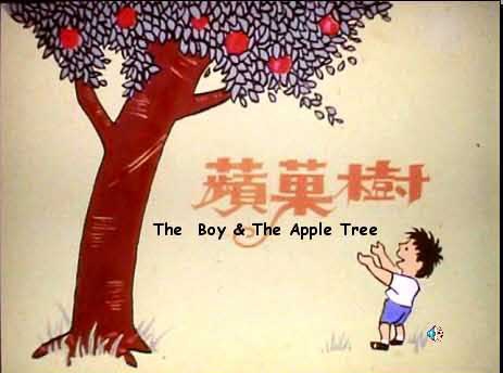 小男孩與蘋果樹-00.jpg 小男孩與蘋果樹-00.jpg
