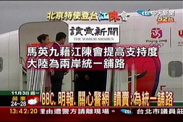 2008日本《讀賣新聞》:馬陳會,反中示威衝突升高首度動用鎮暴警察.jpg 2008日本《讀賣新聞》:馬陳會,反中示威衝突升高首度動用鎮暴警察.jpg