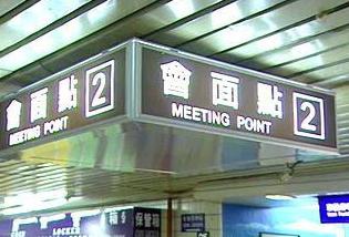 台北車站「會面點」2-台北車站設會面點 標示不清惹民怨.jpg 台北車站「會面點」2-台北車站設會面點 標示不清惹民怨.jpg