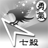 14LifeDNA_七殺_9696.gif 14LifeDNA_七殺_9696.gif