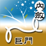 14LifeDNA_巨門_9696.gif 14LifeDNA_巨門_9696.gif