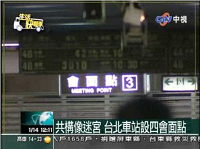 台北車站「會面點」3.jpg 台北車站「會面點」3.jpg