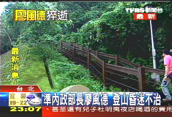 廖風德_準內政部長廖風德 登山昏迷不治.JPG 廖風德_準內政部長廖風德 登山昏迷不治.JPG