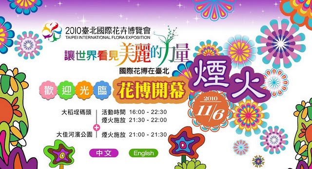 2010臺北大稻埕煙火節暨花博開幕煙火活動晚會640.jpg 2010臺北大稻埕煙火節暨花博開幕煙火活動晚會640.jpg