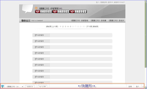 pixnet_網誌管理-快捷列-guestbook-open.jpg pixnet_網誌管理-快捷列-guestbook0-open.jpg