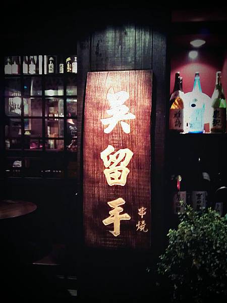 吳留手串燒居酒屋-麗水店