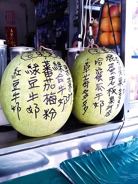 混蛋老闆果汁店