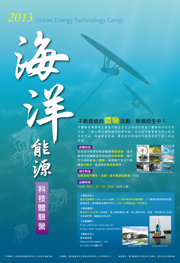 2013海洋能源科技體驗營 2013海洋能源科技體驗營