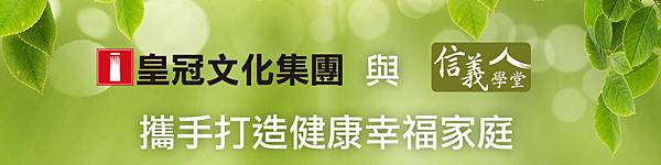 信義學堂 幸福家庭系列