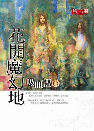 吸血盟2花開魔幻地 300.JPG