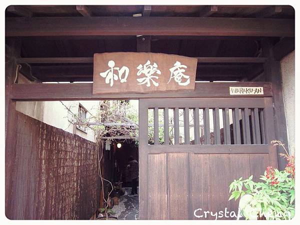 【京都自由行✈住宿推薦】和樂庵 濃厚日本味日式民宿!
