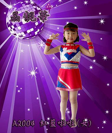 A2004紅藍啦啦(女)