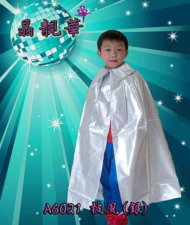 A6021披風(銀) A6021披風(銀)
