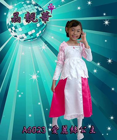 A6023 愛麗絲公主 A6023 愛麗絲公主