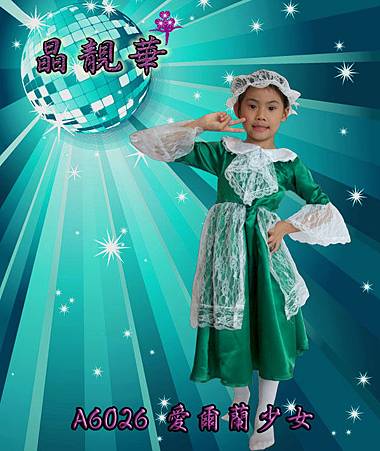 A6026愛爾蘭少女 A6026愛爾蘭少女
