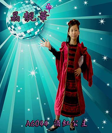 A6044酒紅公主 A6044酒紅公主