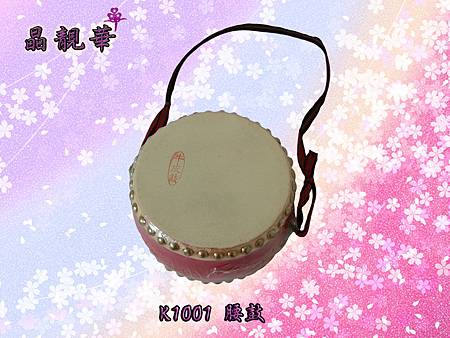 K1001 腰鼓