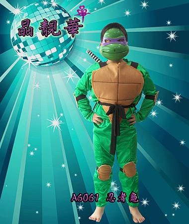 A6061忍者龜 A6061忍者龜