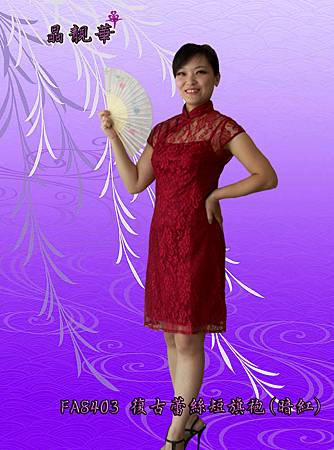 FA8403復古蕾絲短旗袍(暗紅)