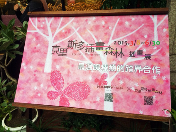 HAPPYHAIR_b@克里斯多插畫森林