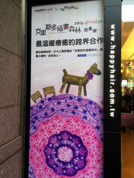 HAPPYHAIR_q@克里斯多插畫森林