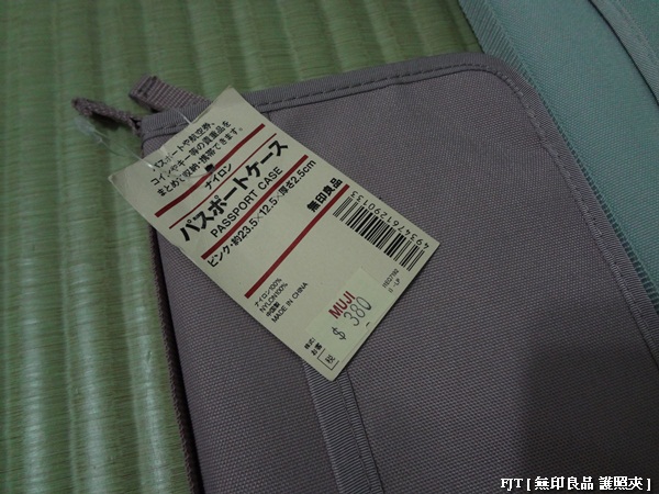 20120330-DSC01201無印護照夾 20120330-DSC01201無印護照夾