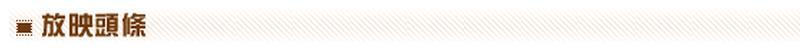 放映抬頭