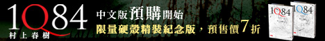 banner-1Q84預購.jpg banner-1Q84預購.jpg