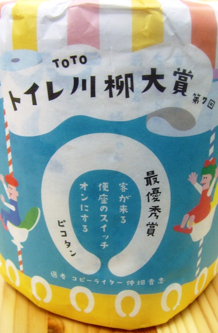 TOTO川柳大賞趣味廁紙捲 TOTO川柳大賞趣味廁紙捲