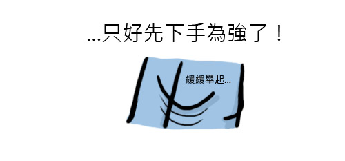 尷尬的默契 之 先生請借過!08.jpg 尷尬的默契 之 先生請借過!08.jpg