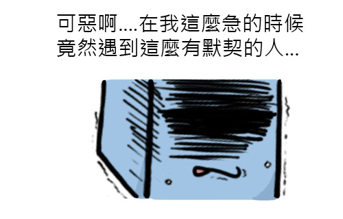 尷尬的默契 之 先生請借過!07.jpg 尷尬的默契 之 先生請借過!07.jpg