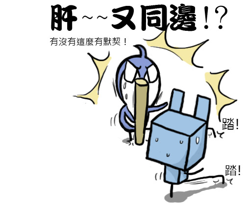 尷尬的默契 之 先生請借過!11.jpg 尷尬的默契 之 先生請借過!11.jpg