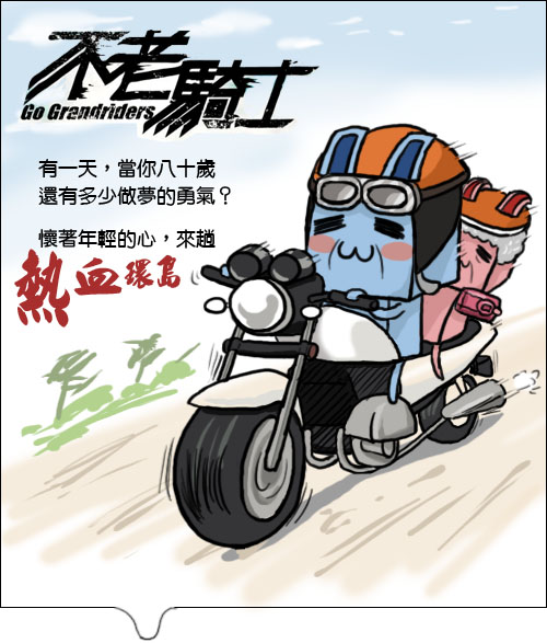 不老騎士-歐兜邁環台 不老騎士-歐兜邁環台