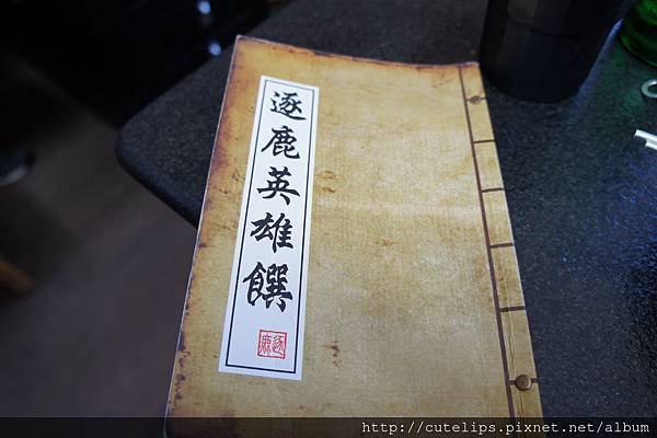 逐鹿菜單 逐鹿菜單