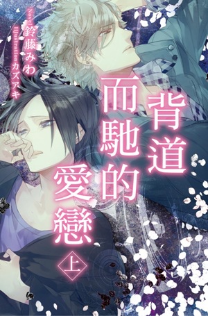 背道而馳的愛戀(上)