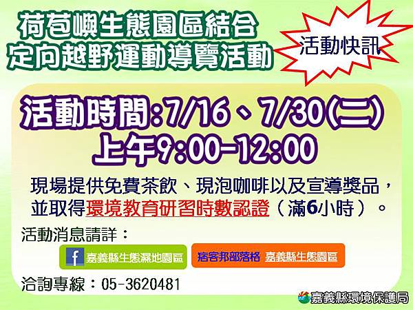 荷苞嶼生態園區推廣-電子看板0709(下半年度)