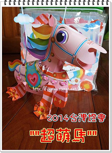 2014台灣燈會-超萌馬小提燈 2014台灣燈會-超萌馬小提燈