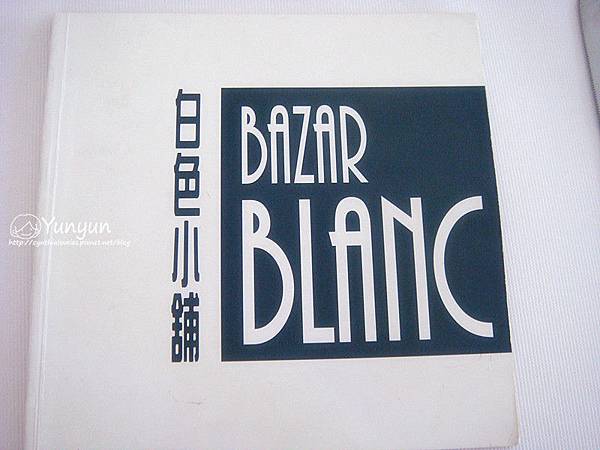 [食記 新竹] Bazar Blanc白色小舖歐式早午餐食尚玩家推薦 ...