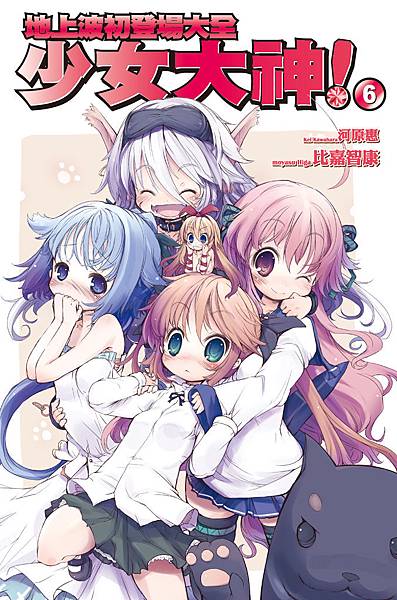 少女大神!06地上最強G級大全_小封 少女大神!06地上最強G級大全_小封