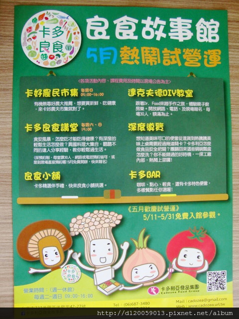 後壁~卡多利亞良食故事館 後壁~卡多利亞良食故事館