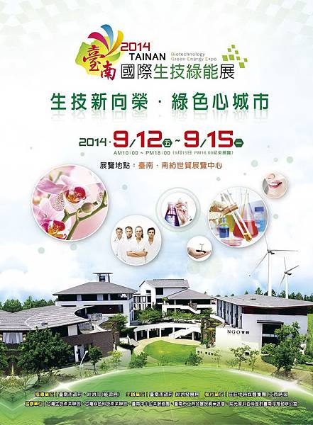 2014臺南國際生技綠能展(改)