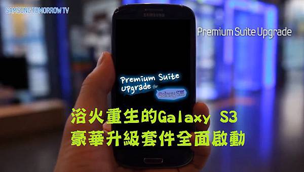 浴火重生的Galaxy S3-豪華升級套件4.1.2 Jellybeane功能全介紹