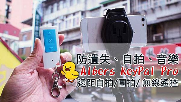 KeyPal在手,萬無一失 - iPhone5s /iPad mini 專用KeyPal Pro藍牙尋物器