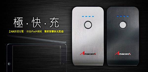 【極。快。充】AmacroX PB8400行動電源,總輸出3.1A 充飽只要4小時