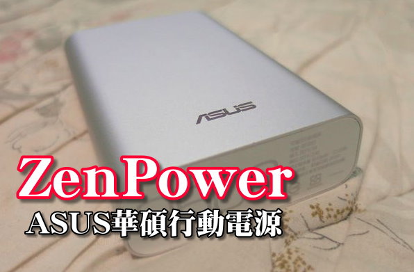 【開箱】小巧玲瓏 ASUS ZenPower 9600mAh 【開箱】小巧玲瓏 ASUS ZenPower 9600mAh