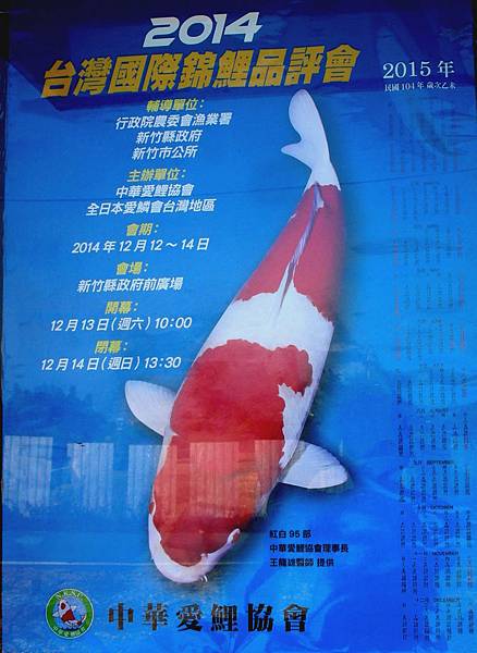 2014年台灣國際錦鯉品評會