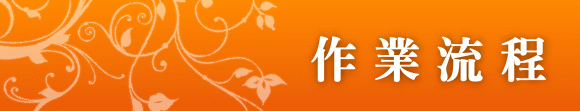 作業流程.bmp